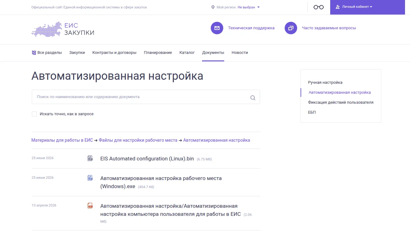 Иллюстрация 1: Установка сертификатов Минцифры для ЕИС с 4 июля 2026: полная инструкция Где найти необходимые инструкции и плагины на сайте ЕИС